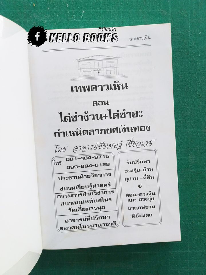 เทพดาวเหิน ไต่ซำง้วน+ไต่ซำฮะ