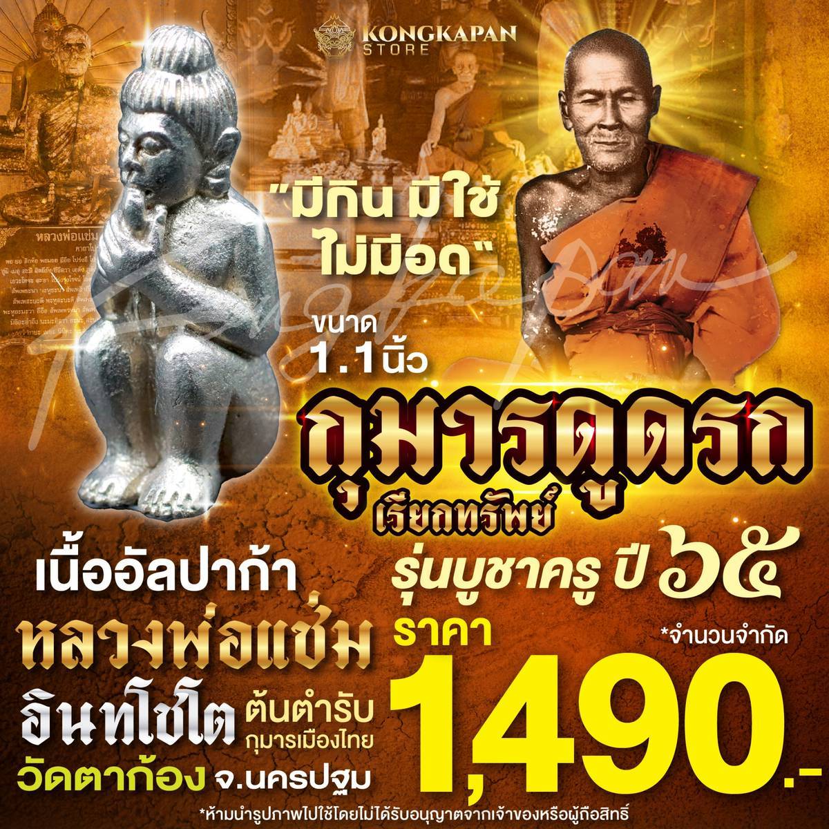 กุมารดูดรก บูชาครู 65 หลวงพ่อแช่ม วัดตาก้อง จังหวัดนครปฐม