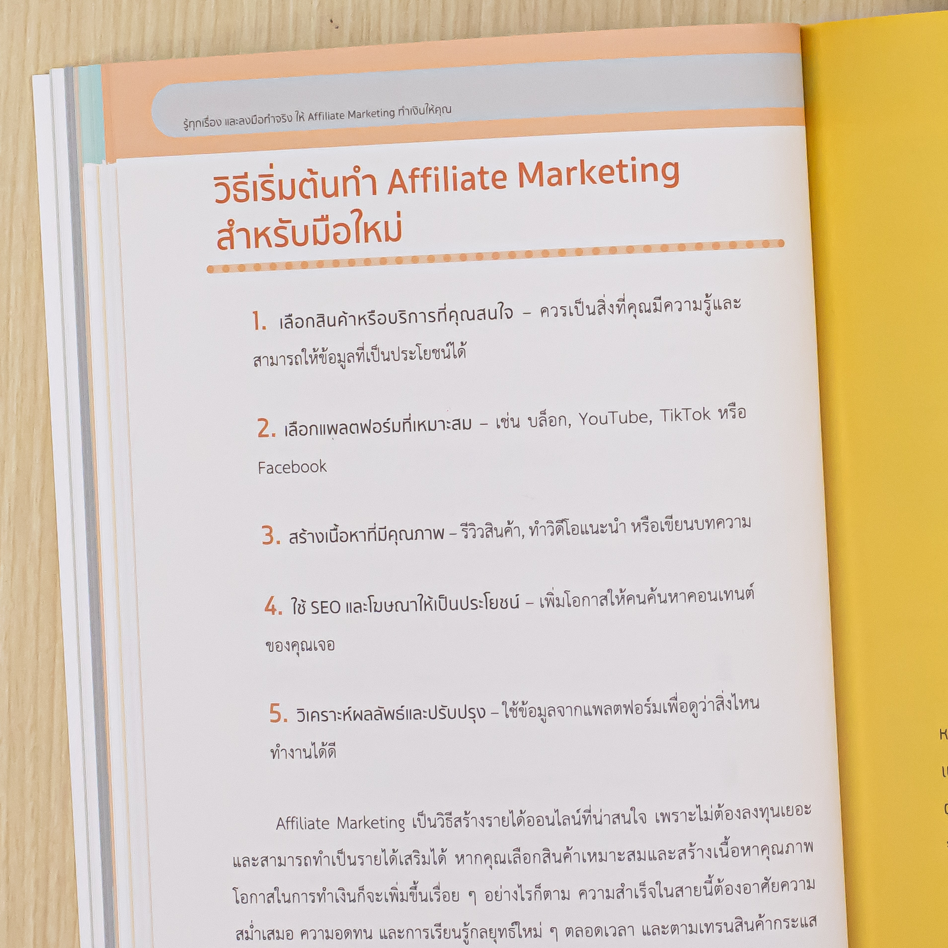 Infopress (อินโฟเพรส) หนังสือ รู้ทุกเรื่อง และลงมือทำจริง ให้ Affiliate Marketing ทำเงินให้คุณ - 76576
