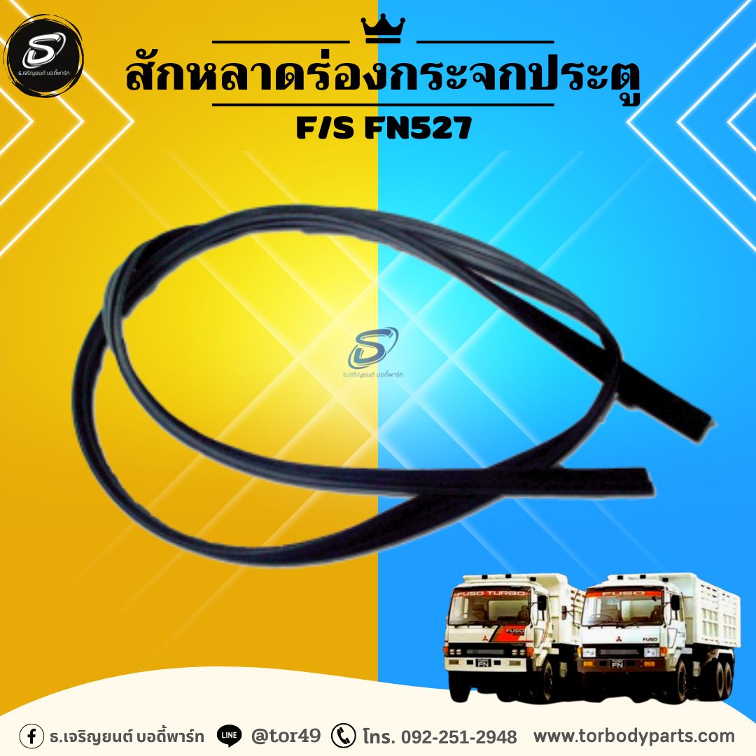 สักหลาดร่องกระจกประตู MITSUBISHI F/S FN527 มิตซู รถบรรทุก อะไหล่รถบรรทุก อะไหล่แต่งรถบรรทุก