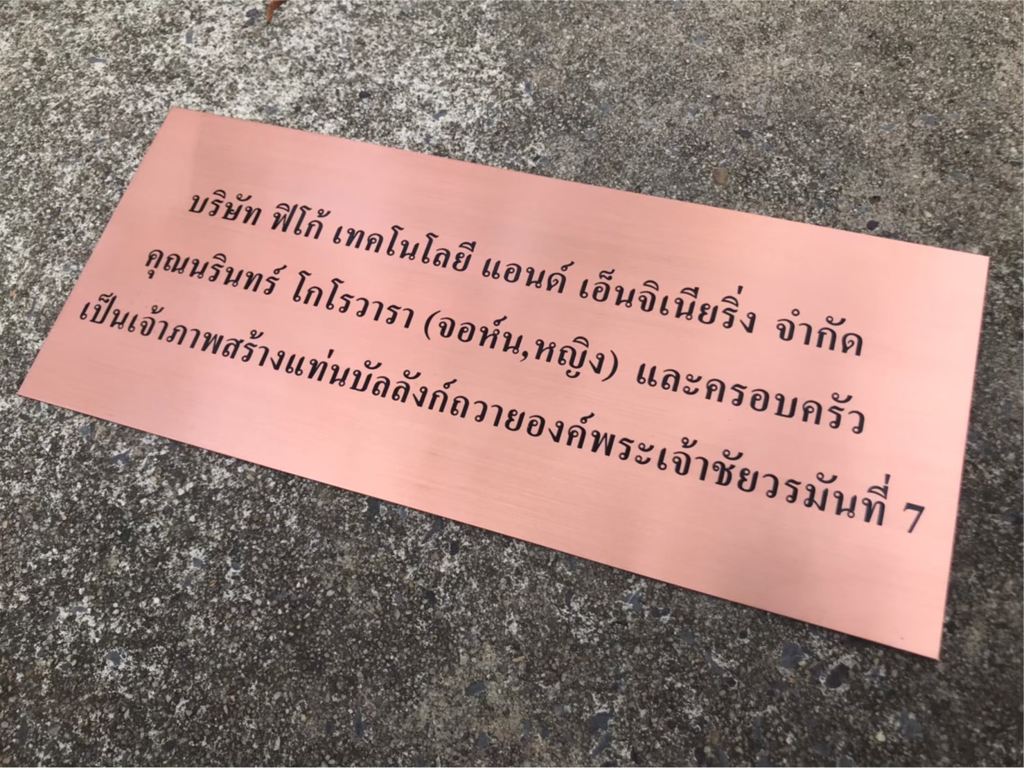 #ป้ายทองแดงกัดกรด