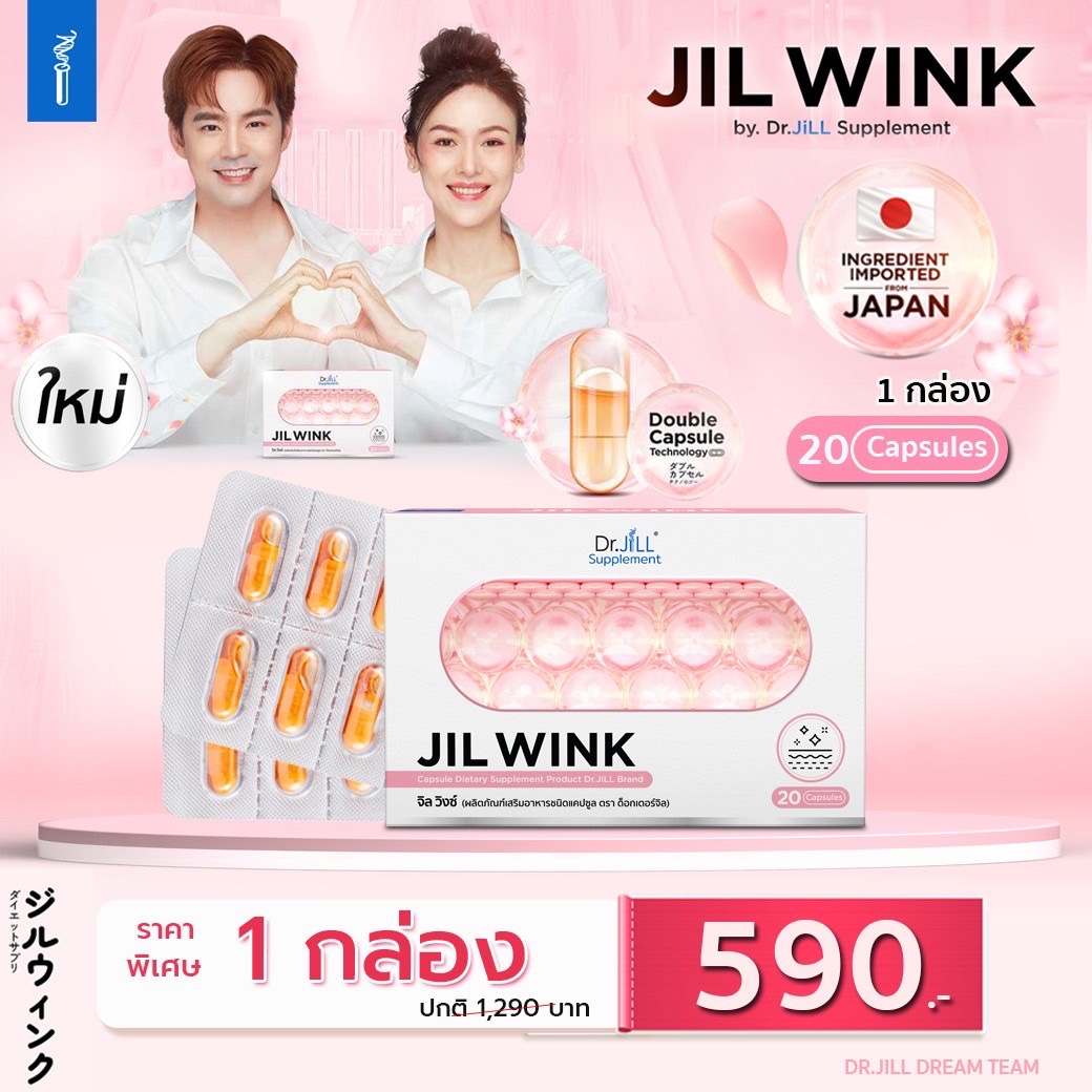 [โปร 1 กล่อง] JIL WINK By Dr.JiLL วิตามินผิว ของดร จิล [1กล่องบรรจุ20แคปซูล]