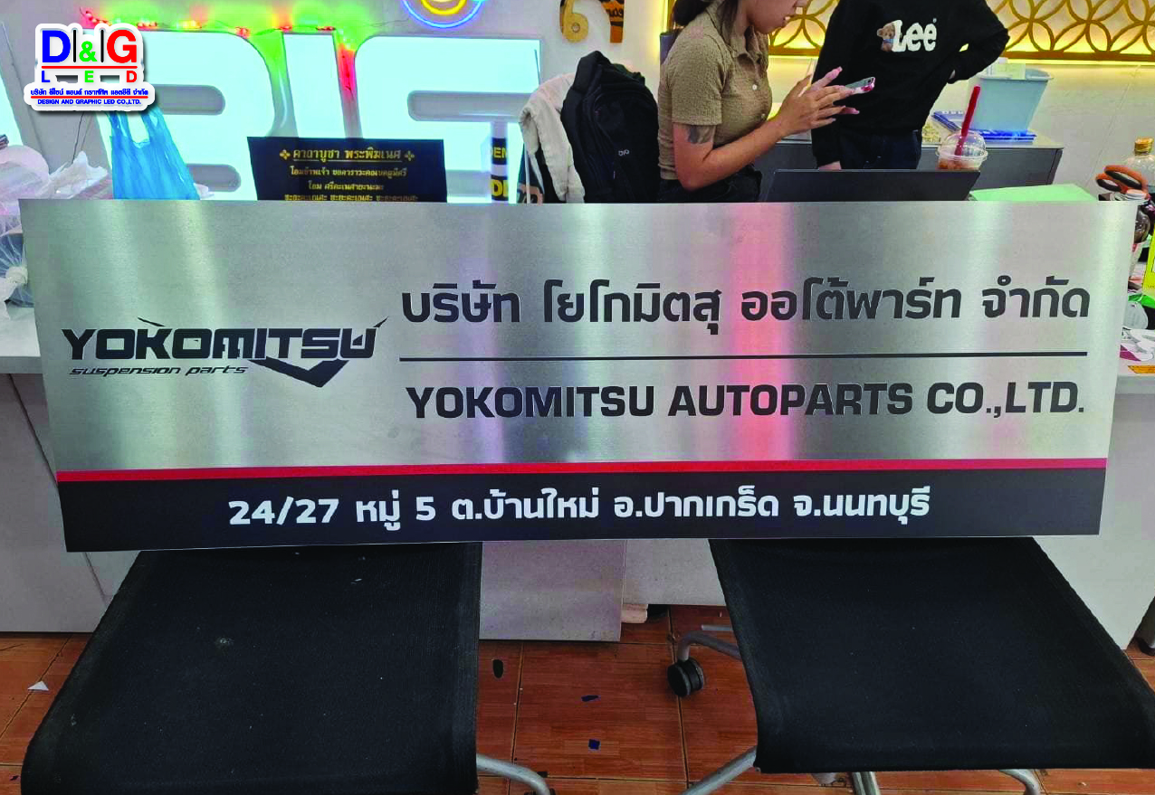 ป้ายบริษัท พิมพ์UVลงบนวัสดุ