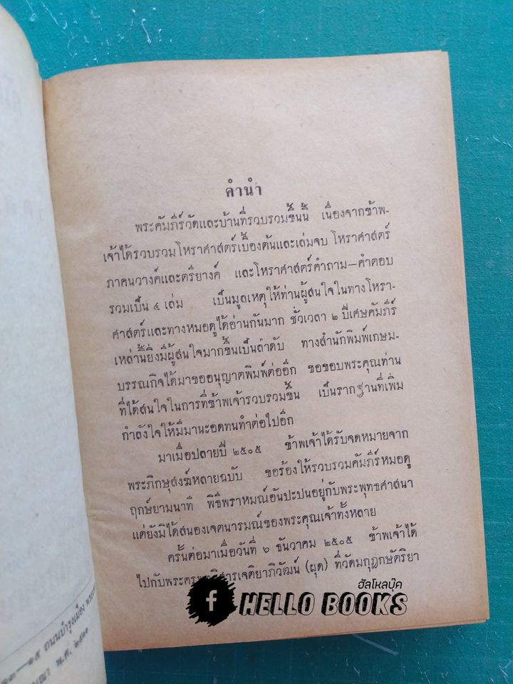 คัมภีร์วัดและบ้าน