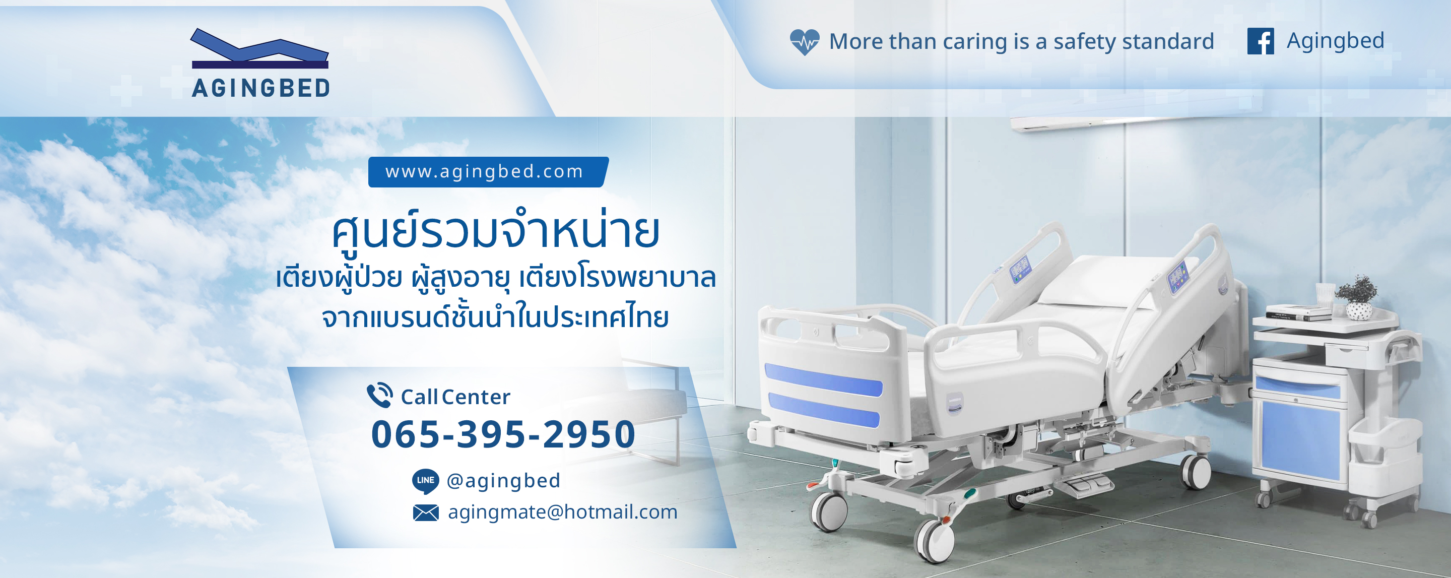 Aging Bed ศูนย์รวมจำหน่ายเตียงผู้ป่วย ผู้สูงอายุ จากแบรนด์ชั้นนำทั่วโลก พร้อมศูนย์บริการครบวงจร