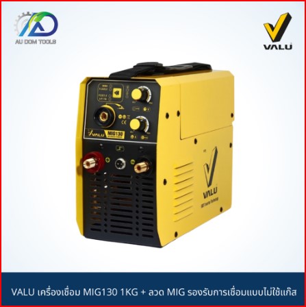 VALU เครื่องเชื่อม MIG130 1KG + ลวด MIG รองรับการเชื่อมแบบไม่ใช้แก๊ส SKU-00018