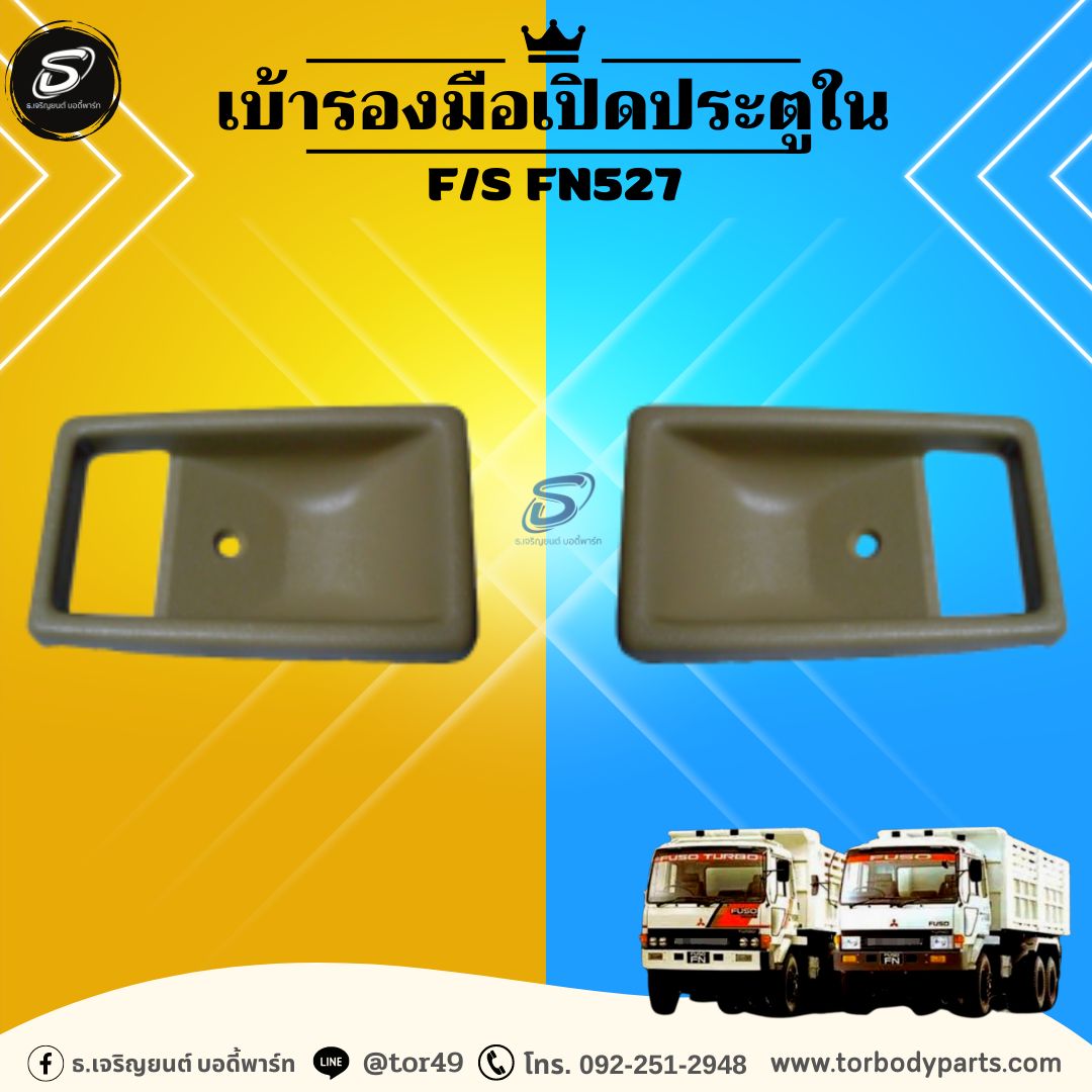 เบ้ารองมือเปิดประตูใน (ซ้าย-ขวา) MITSUBISHI F/S FN527 มิตซู รถบรรทุก อะไหล่รถบรรทุก อะไหล่แต่งรถบรรทุก