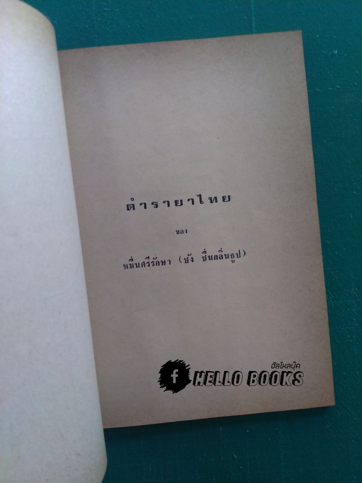 ตำรายาไทย, ตำรายาเกร็ด ที่มีผู้เห็นคุณมาแล้วมาก