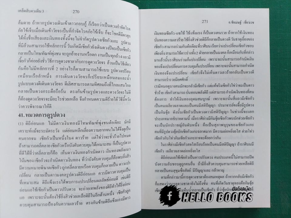 เคล็ดลับดวงจีน โป๊ยหยี่ (สี่แถว) ฉบับภาษาไทย เล่ม ๑ - ๔