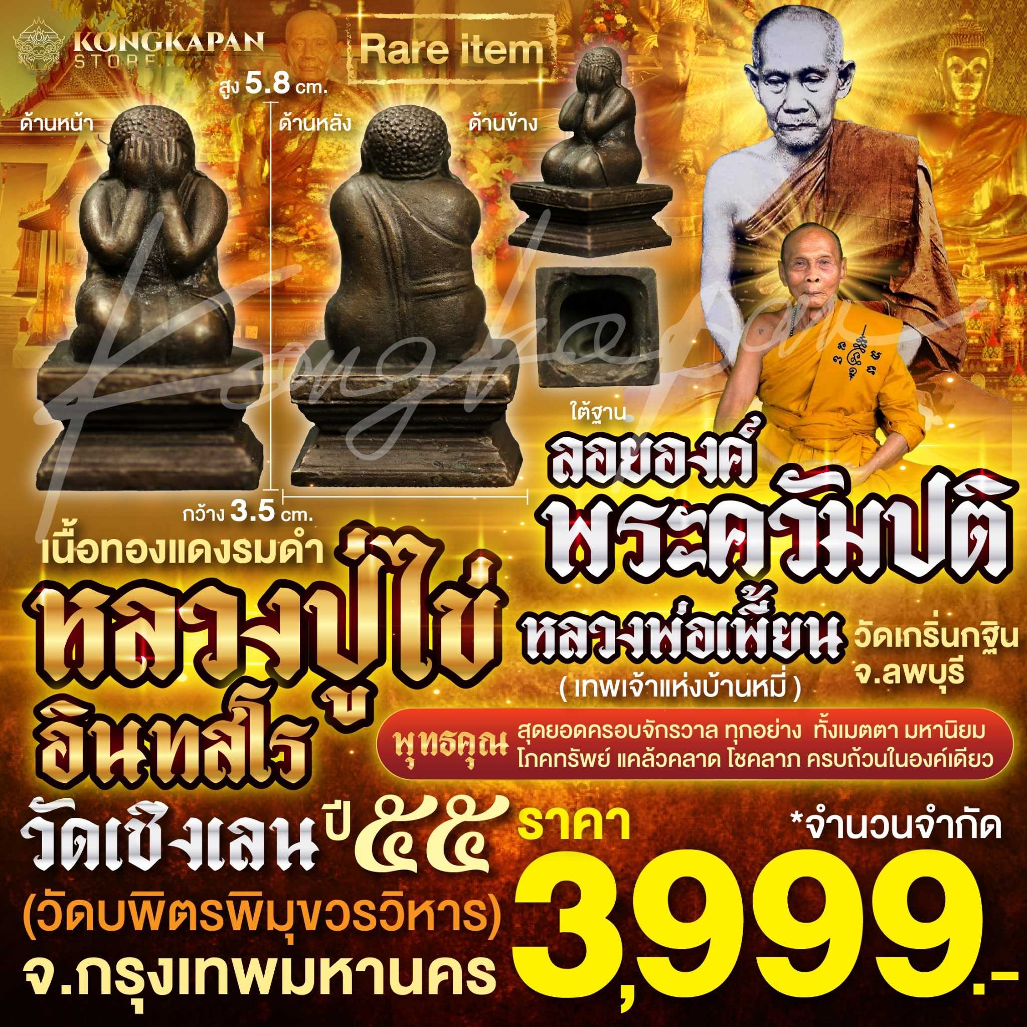 หลวงปู่ไข่ วัดเชิงเลน รูปหล่อลอยองค์พระควัมปติ เนื้อทองแดงรมดำ ปี2555