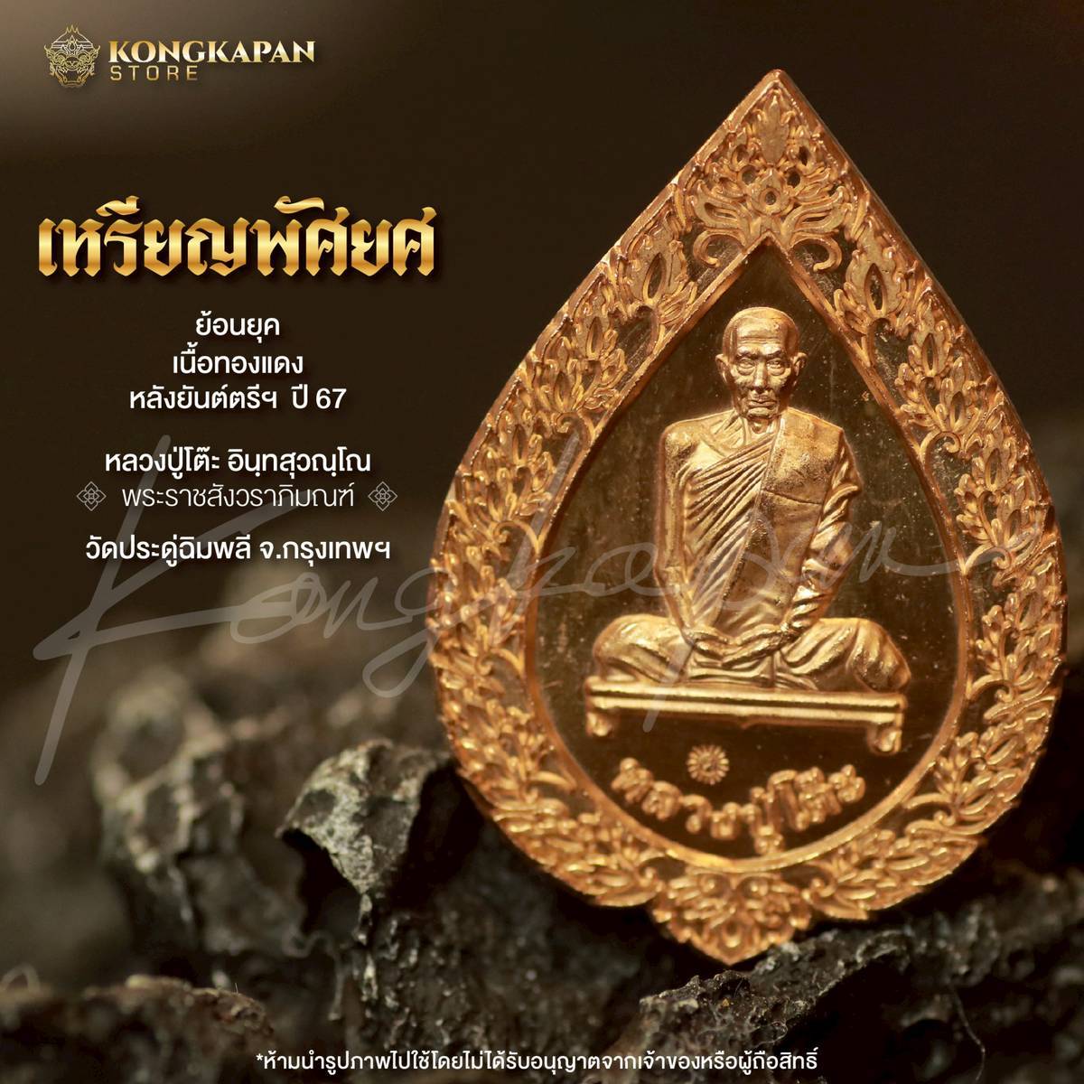 เหรียญพัดยศ เนื้อทองแดง ย้อนยุค ปี67 หลวงปู่โต๊ะ วัดประดู่ฉิมพลี กรุงเทพ