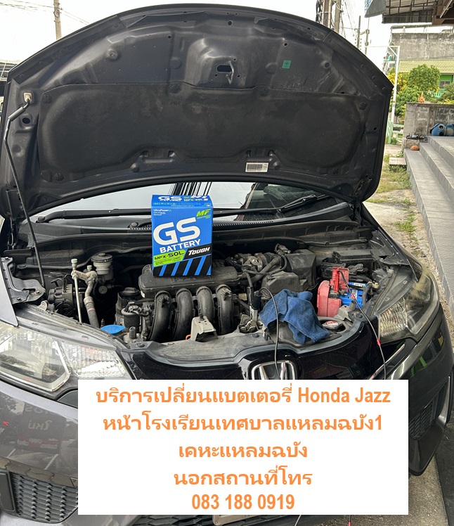 เปลี่ยนแบตเตอรี่รถยนต์ Honda Jazz หน้าโรงเรียนเทศบาลแหลมฉบัง1 เคหะแหลมฉบัง