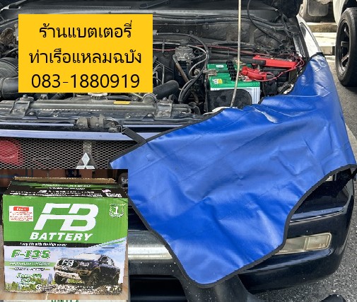 เรียกช่างบริการเปลี่ยนแบตเตอรี่รถยนต์ท่าเรือ C1C2 ท่าเทียบเรือแหลมฉบัง