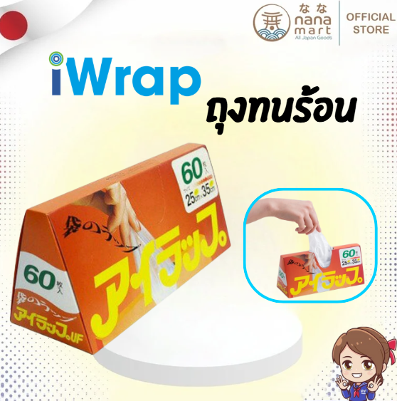 ของแท้จากญี่ปุ่นใช้ง่าย ถุงทนร้อน I-Wrap=60 ใบ