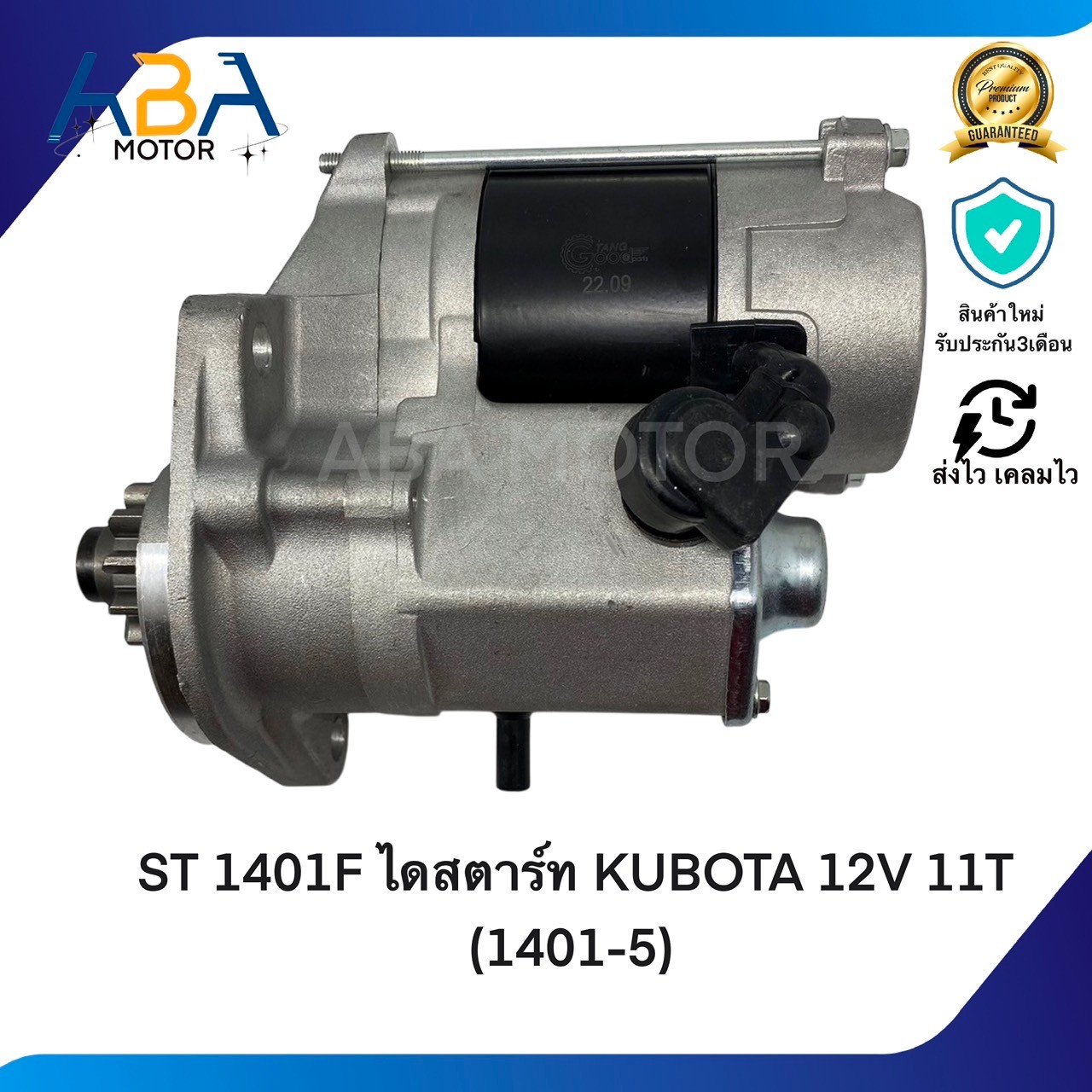 ST1401F ไดสตาร์ท KUBOTA 12V 11T (1401-5) (สินค้าใหม่จากโรงงาน)