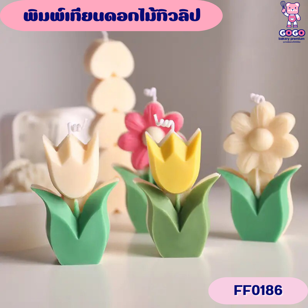 พิมพ์เทียนดอกไม้ทิวลิป พิมพ์ทำเทียน แม่พิมพ์ซิลิโคน