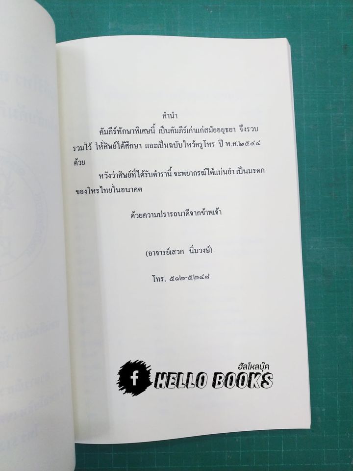คัมภีร์โหร ฉบับไหว้ครู รวม ๕ ปี (พ.ศ. ๒๕๔๒ - ๒๕๔๖)