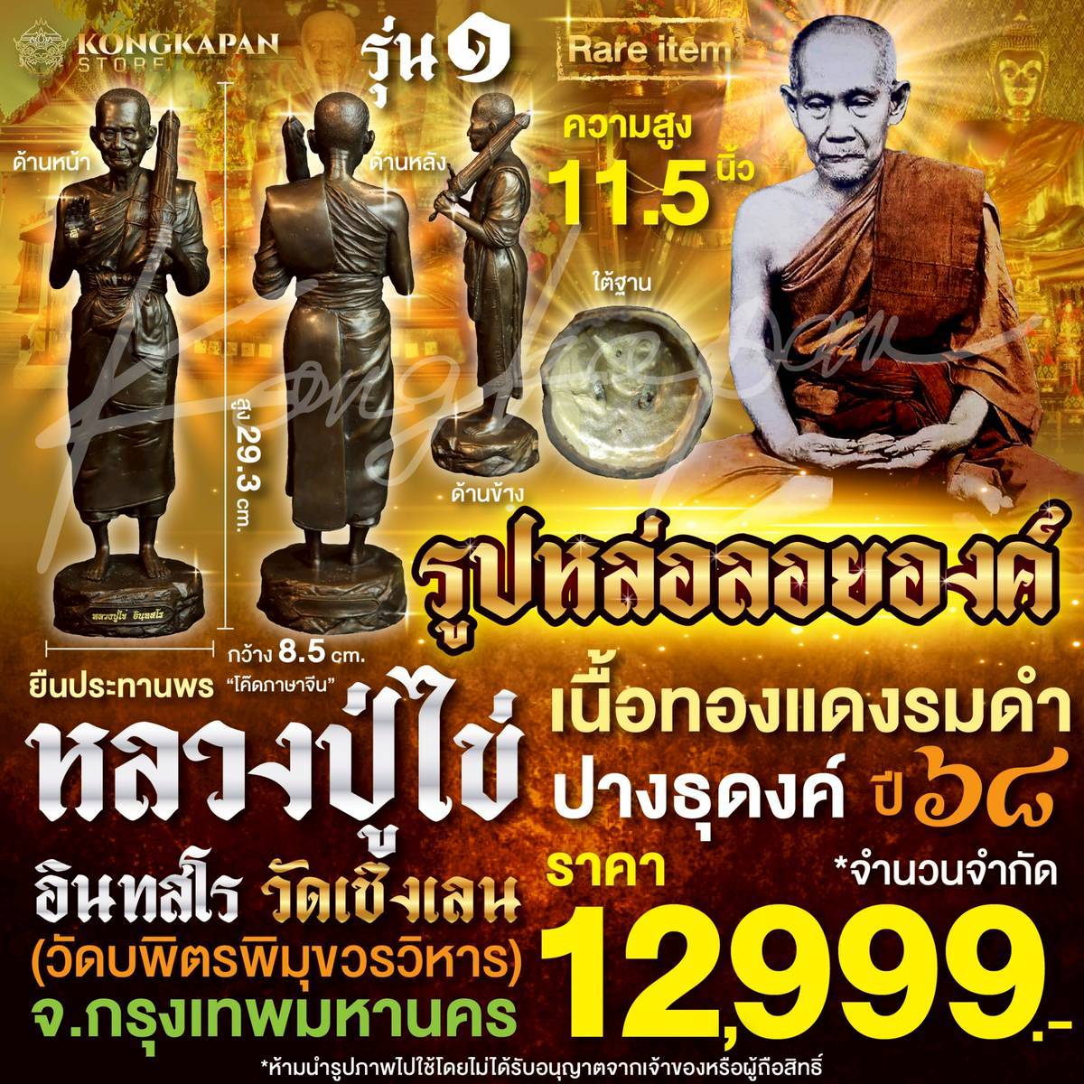 หลวงปู่ไข่องค์ยืน โค้ดภาษาจีน ยืนประทานพร ปางธุดงค์ ความสูง 11.5 นิ้ว ปี 68 รุ่น 1 หลวงปู่ไข่ อินทสโร วัดเชิงเลน