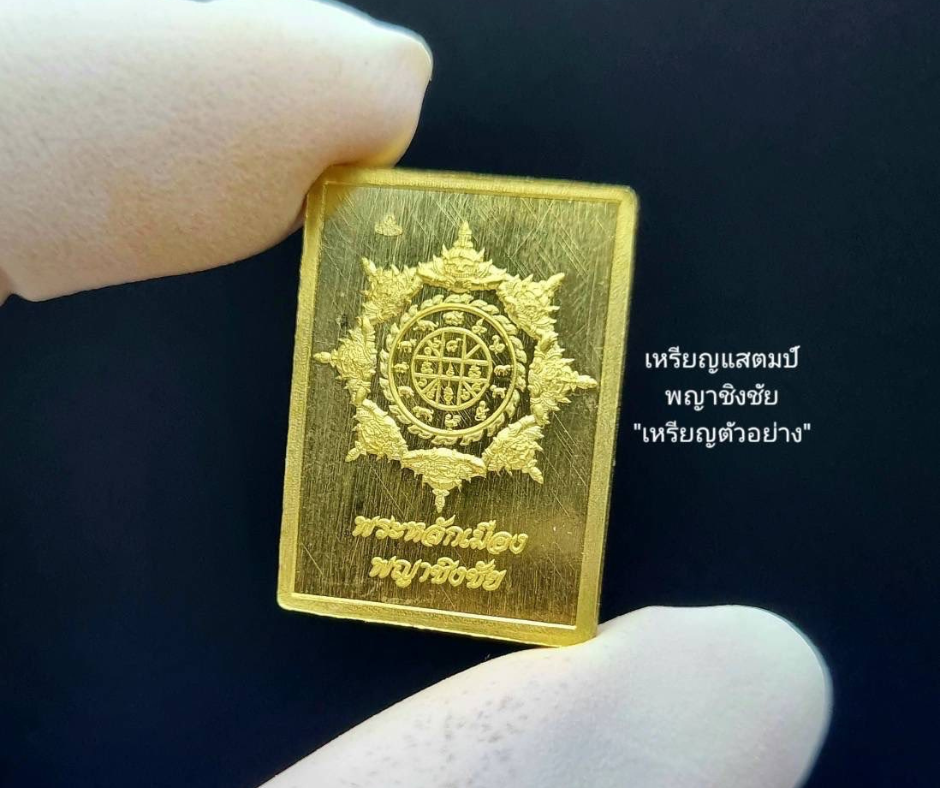 เปิดจองเหรียญแสตมป์พญาชิงชัย รุ่น รวยทันใจ68