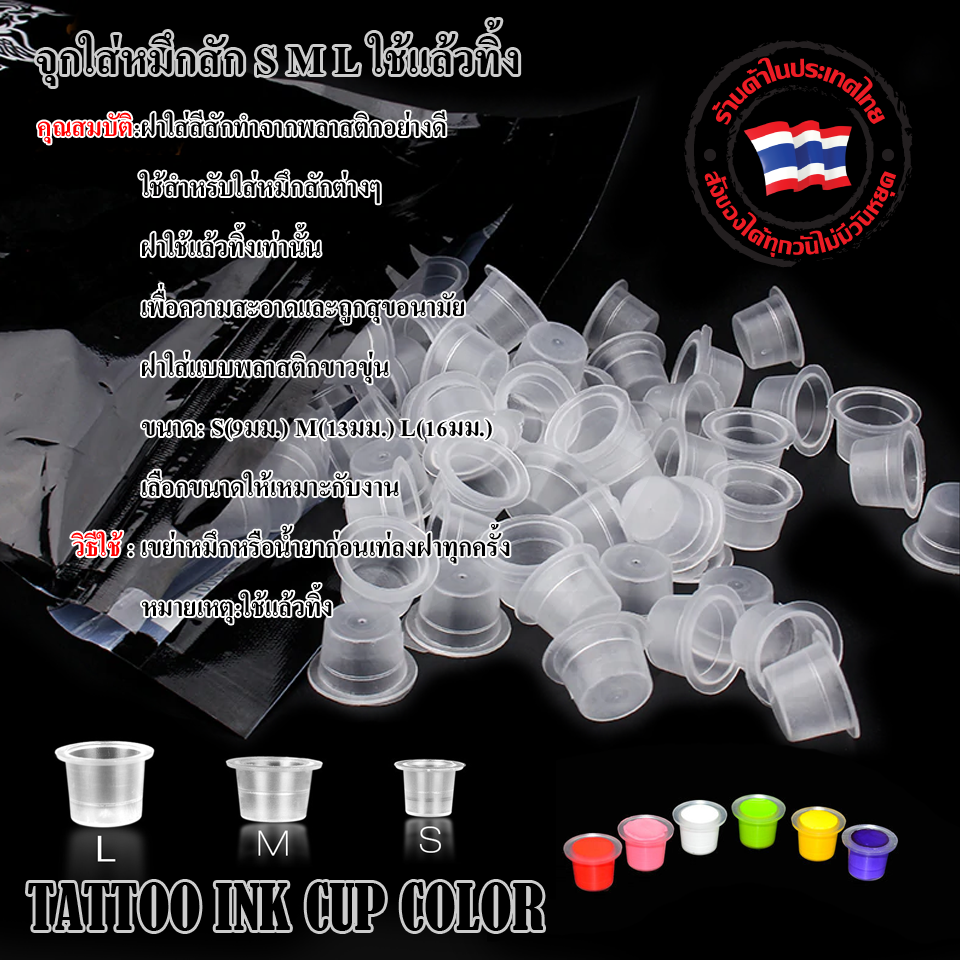 จุกใส่หมึกสัก S M L ใช้แล้วทิ้ง (TATTOO INK CUP COLOR)