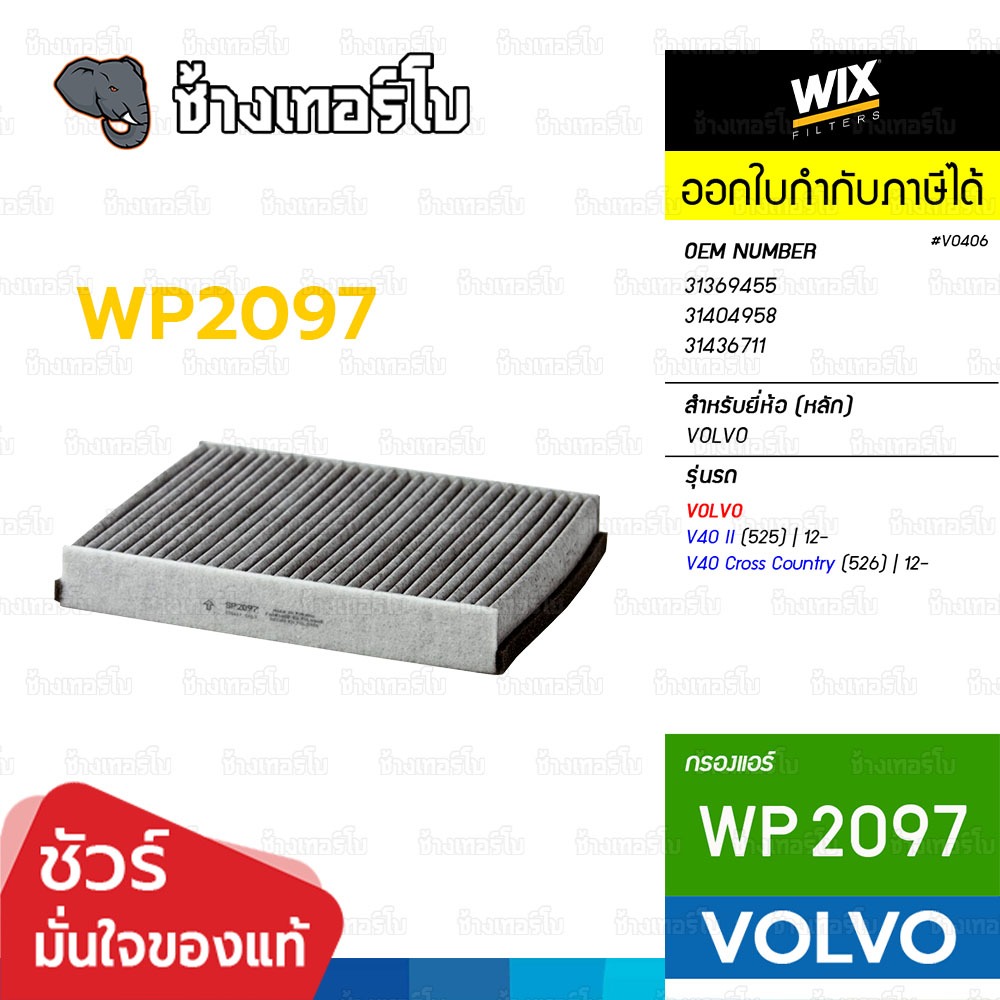 🟡WIX ⏩WP2097⏪ #VO406 ใช้สำหรับ VOLVO V40 II (525/526) ปี 12-now / FORD Focus III ปี 11- / กรองแอร์