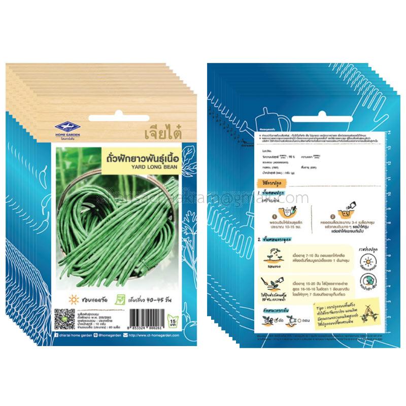 เมล็ดถั่วฝักยาวพันธุ์เนื้อ-เจียไต๋ (10ซอง)
