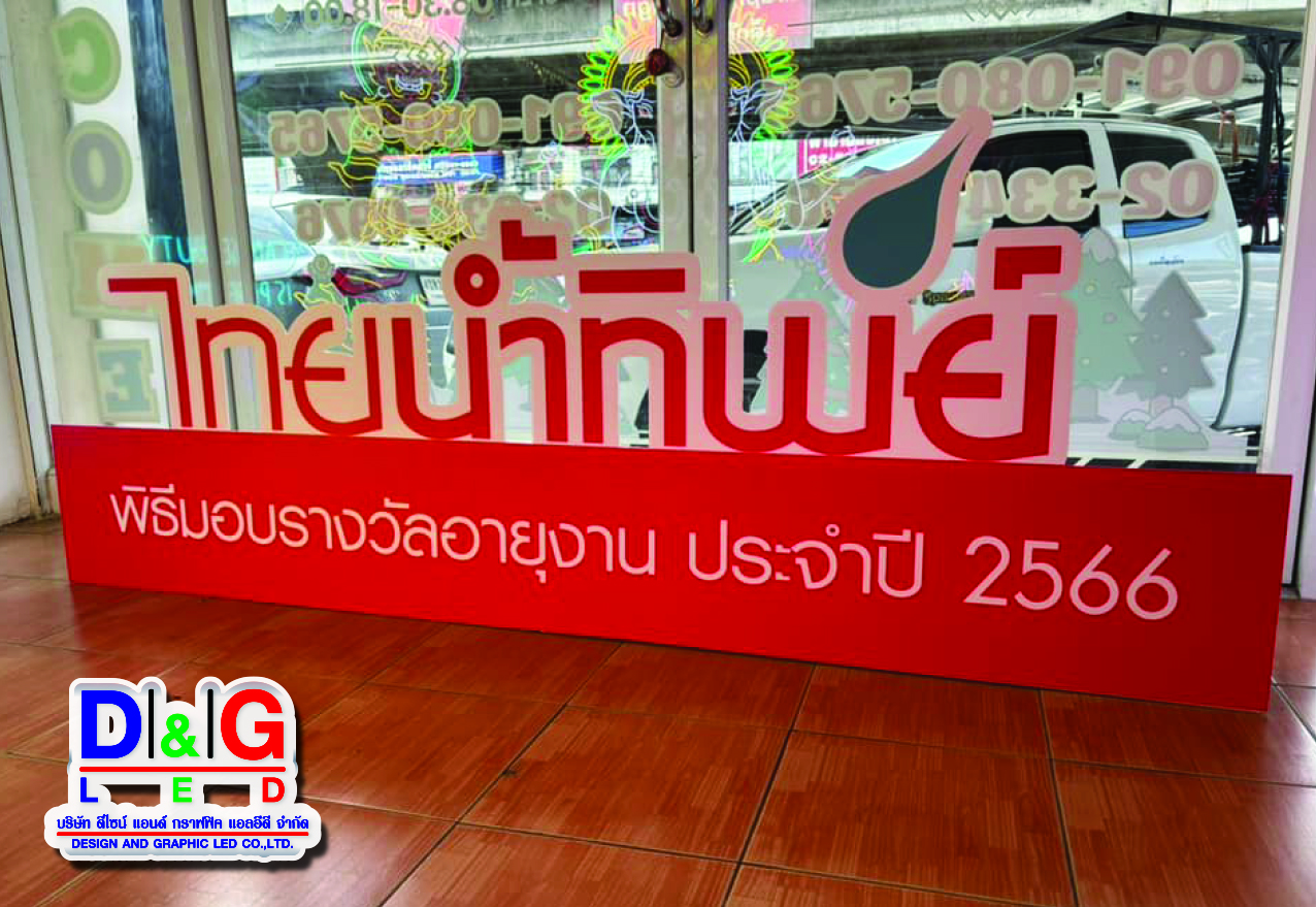 ป้ายสแตนดี้พิมพ์สติกเกอร์ติดลงแผ่นฟิวเจอร์บอร์ด ขาฟิวเจอร์บอร์ด พร้อมไดคัตตามภาพ งานไทยน้ำทิพย์
