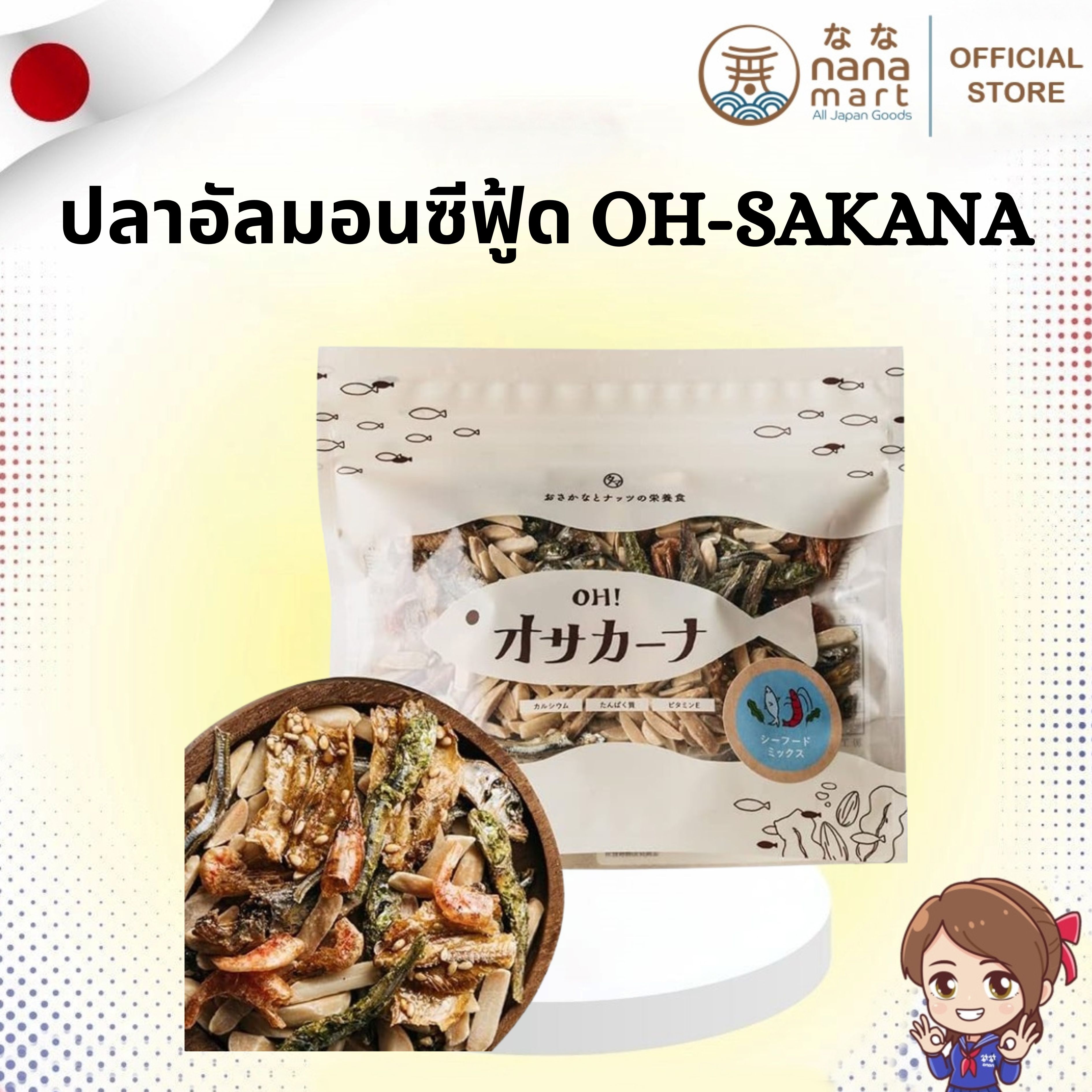 ปลาอัลมอนรสรวมซีฟู้ด Oh-Sakana Almonds & Fried Fish 100g รส Mix-Seafood