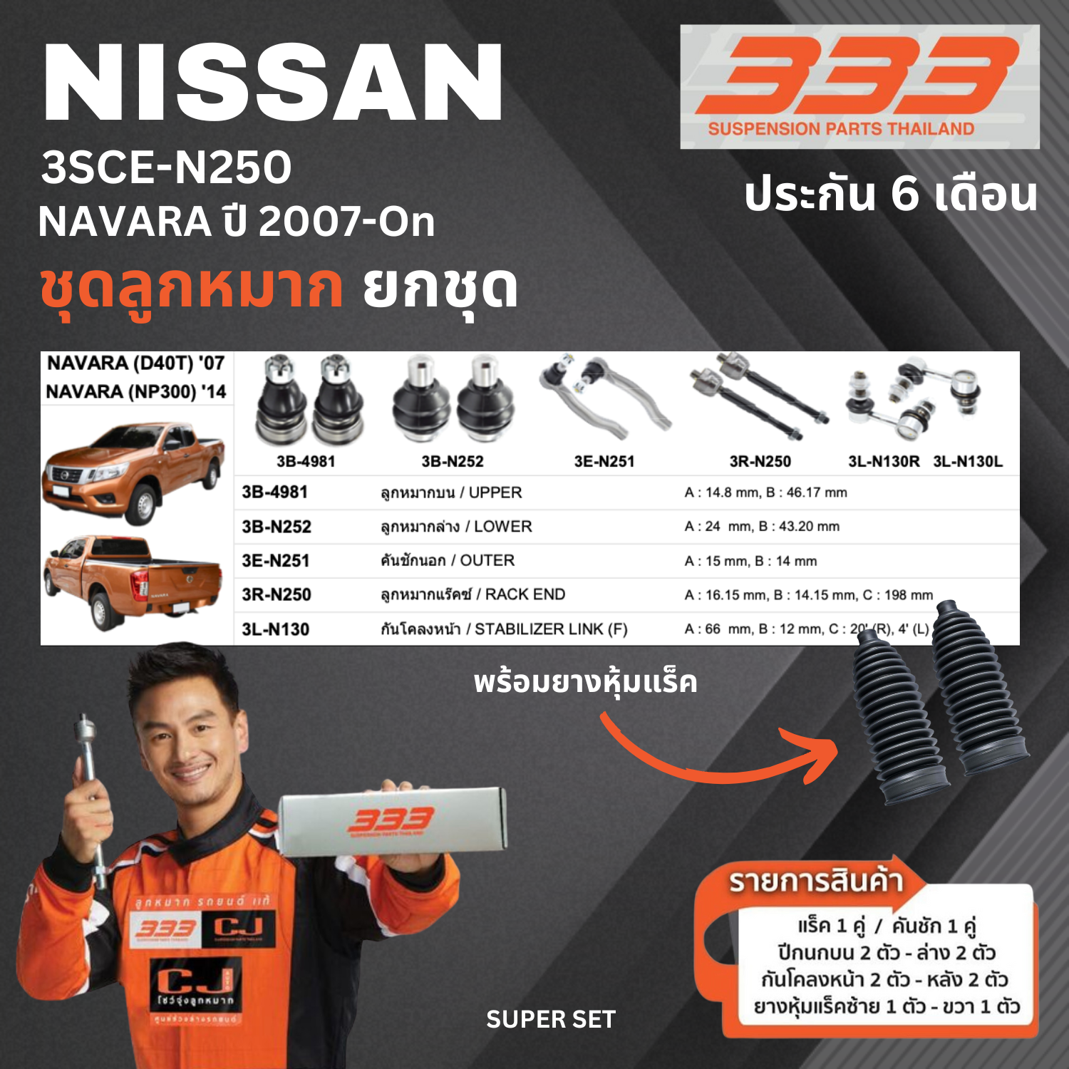 ชุดลูกหมาก ยกชุด NISSAN NAVARA ปี 2007-ON นิสสัน นาวาร่า เบอร์สินค้า 3SCE-N250 ยี่ห้อ 333 (1 ชุด)