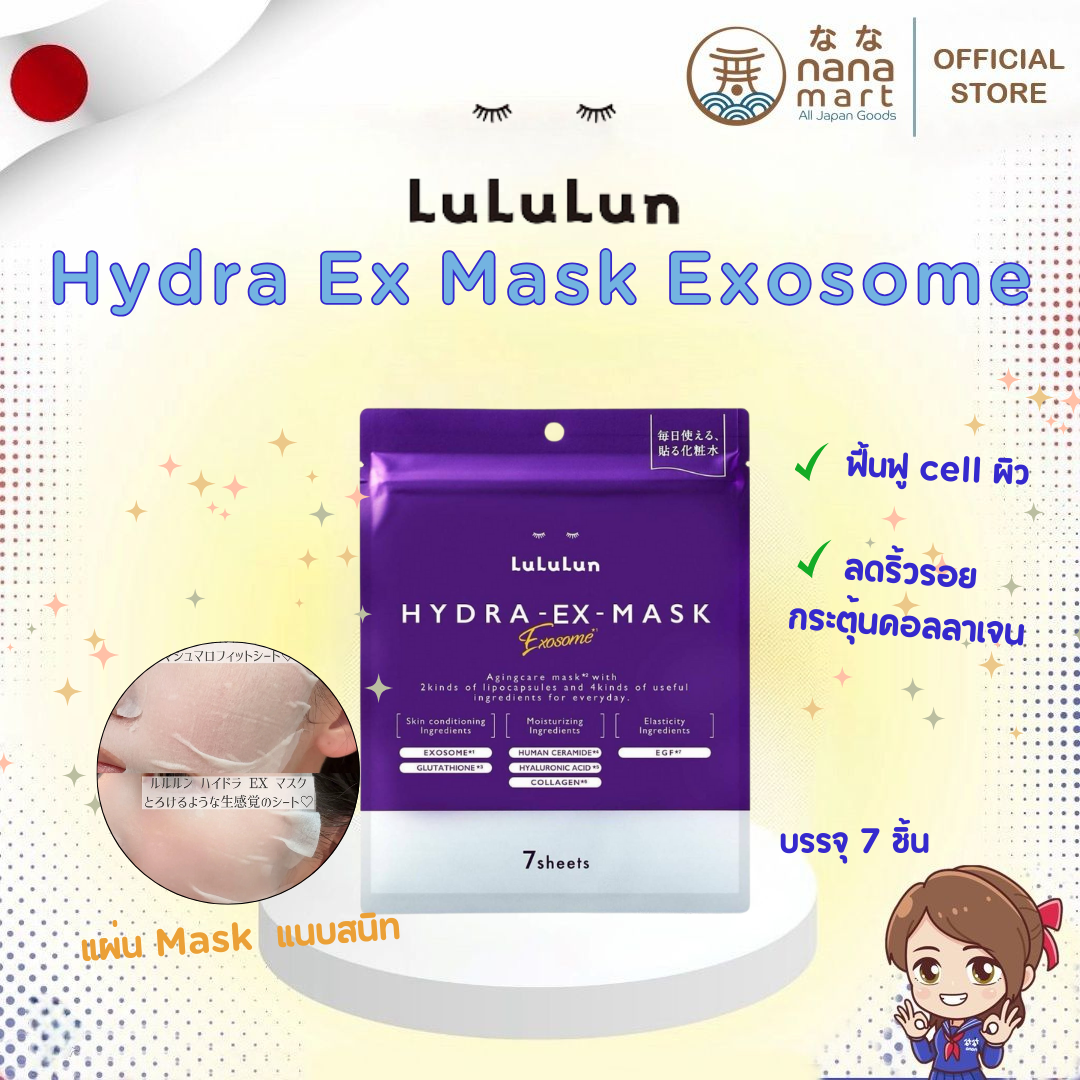 Lululun มาสก์เทคโนโลยีใหม่ Hydra Ex Mask Exosome บรรจุ 7 ชิ้น