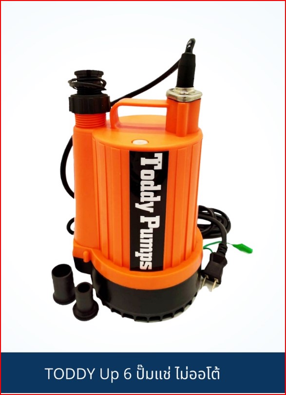 TODDY Up 6 ปั๊มแช่สำหรับน้ำดี 120W ไม่ออโต้ ( มีระบบร้อนแล้วตัดการทำงาน) SKU-00030