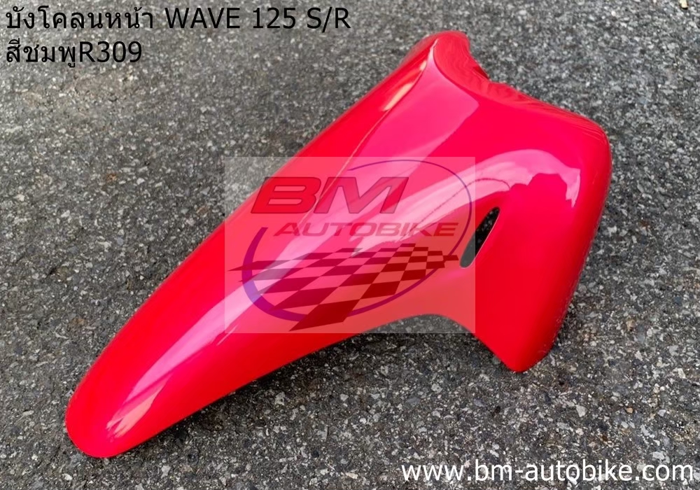 บังโคลนหน้า WAVE 125S-R สีชมพู309 1 กก.