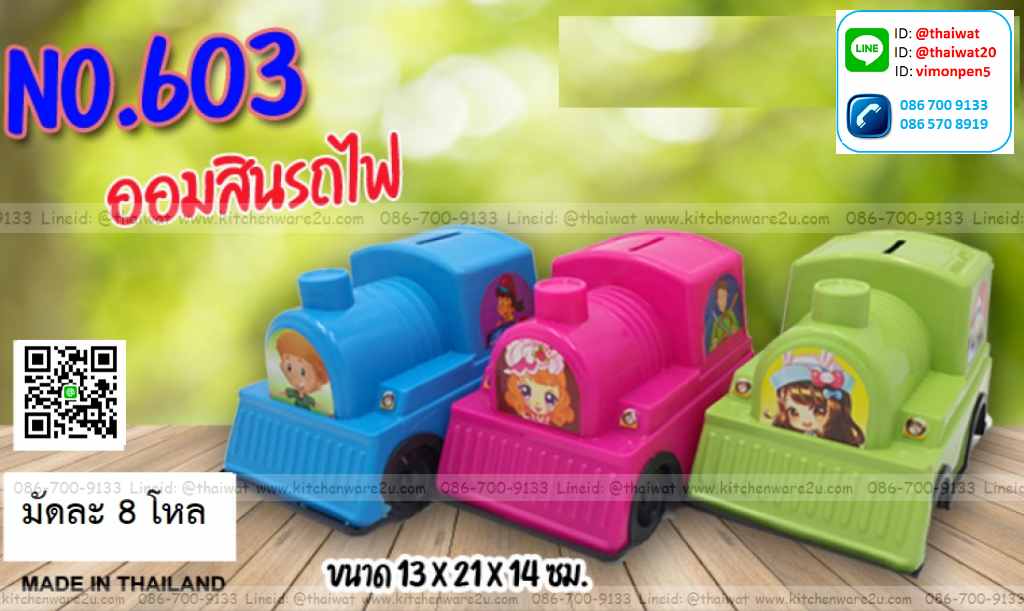 P10426 ออมสินรถไฟ ดีไซน์ใหม่ สีสวย (ราคาส่งต่อ 1 โหล:12 ชุด:220 บาท)