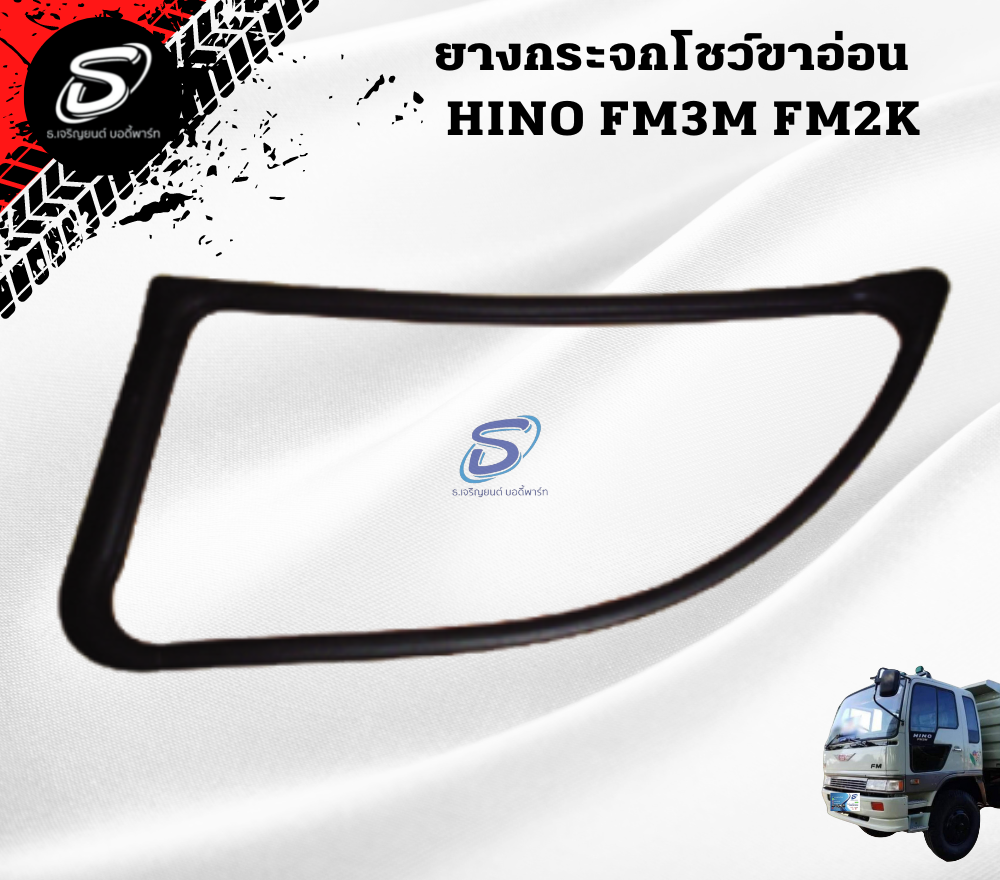 ยางกระจกโชว์ขาอ่อน (ซ้าย) HINO FM3M FM2K ฮีโน่ รถบรรทุก อะไหล่รถบรรทุก อะไหล่แต่งรถบรรทุก
