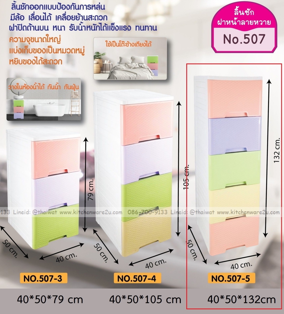 P10793 ลิ้นชักลายหวาย (40*50*132 cm) 5 ชั้น เกรดเอ No.507-5 ราคาขายส่งต่อ 3 ชุด: เฉลี่ย 975 บต่อชุด