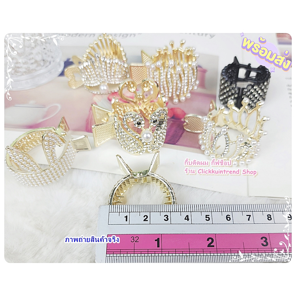 กิ๊บหนีบผม ยกหางม้า ใช้หนีบยกผมหางม้า งานเพชร/มุก สวยมาก พร้อมส่ง