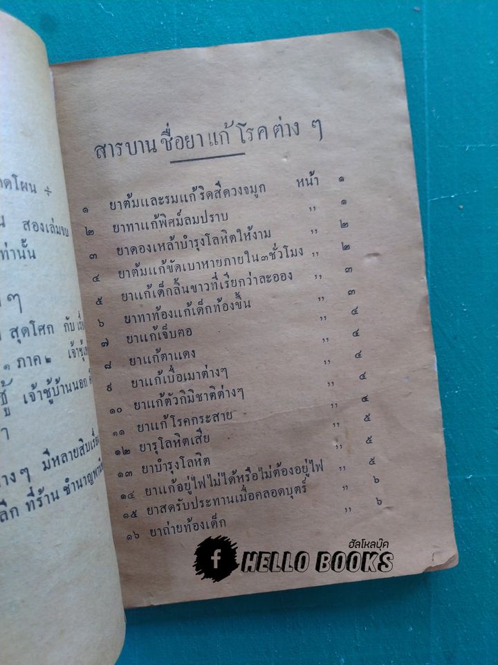 ตำรายาไทย (พ.ศ. ๒๔๗๗)