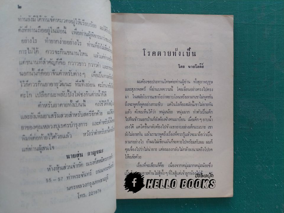 ตำหรับยาแก้โรคตายทั้งเป็น