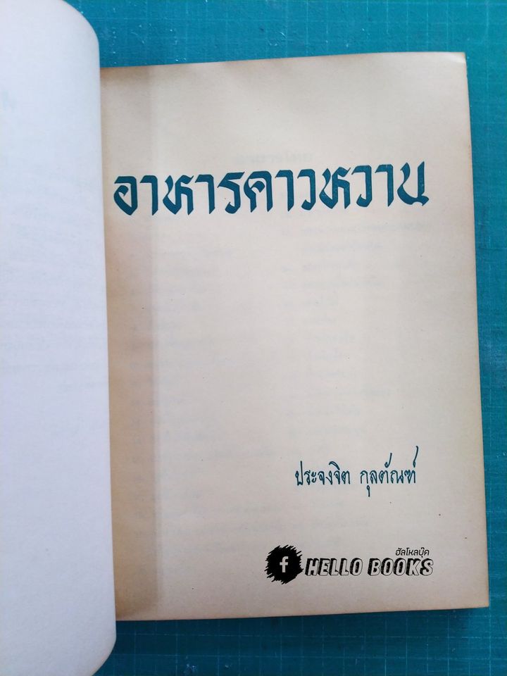 อนุสรณ์งานพระราชทานเพลิงศพ พันเอกขุนยอดธนยุทธ (ยอด ไวยิ่ง)