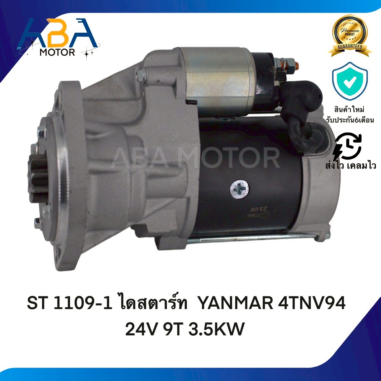 ST1109-1 ไดสตาร์ท YANMAR 4TNV94 24V 9T 3.5KW (สินค้าใหม่จากโรงงาน)