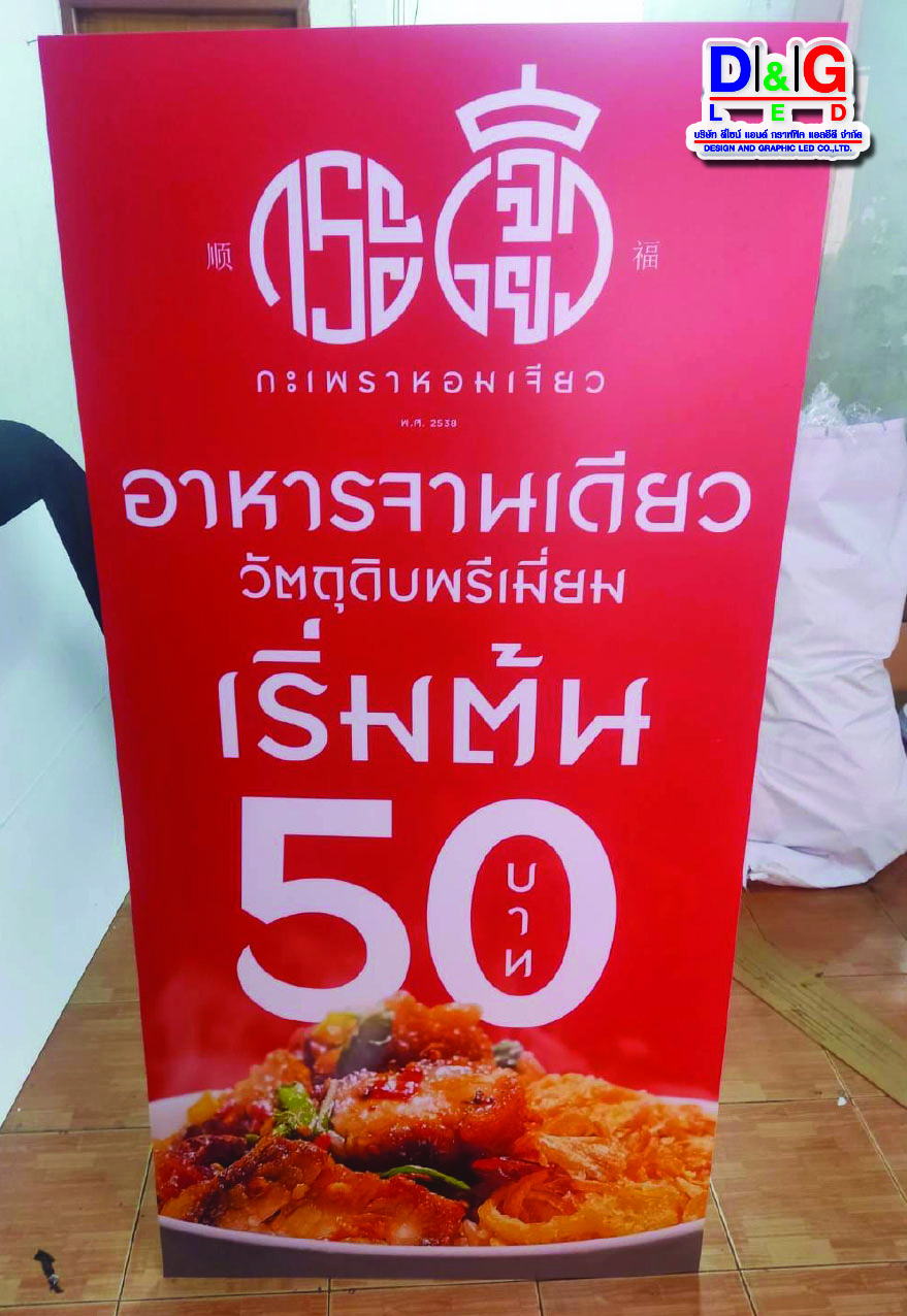 ป้ายพิมพ์สแตนดี้งานกระเพราหอมเจียว