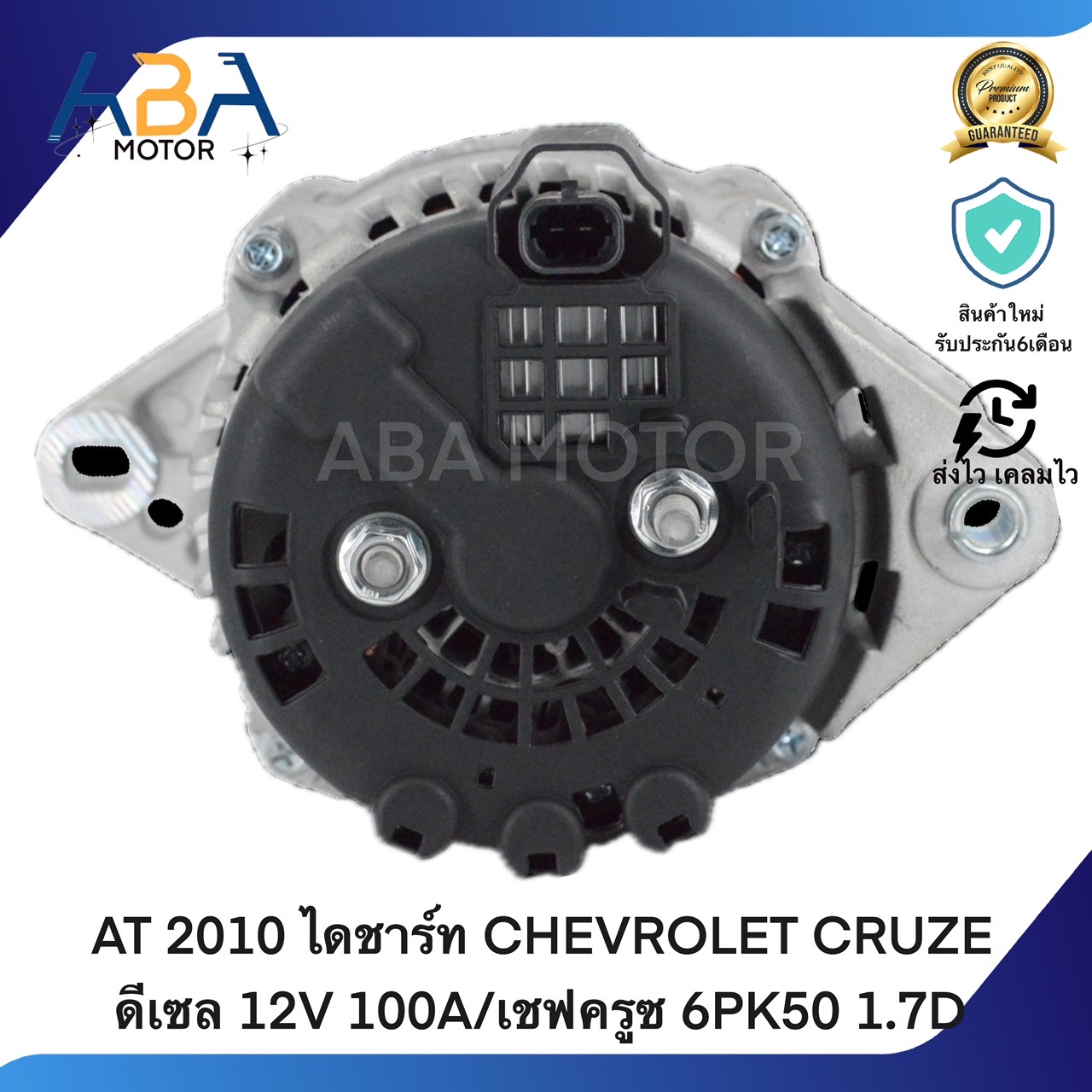 AT2010 ไดชาร์ท CHEVROLET CRUZE ดีเซล 12V 100A/เชฟครูซ 6PK50 1.7D (สินค้าใหม่จากโรงงาน)