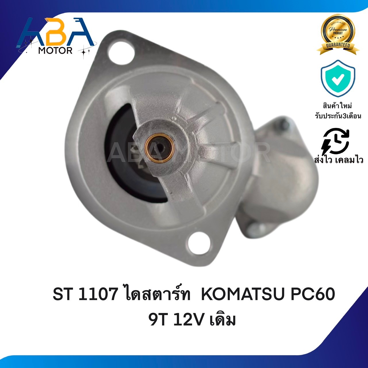 ST1107 ไดสตาร์ท KOMATSU PC60 9T 12V เดิม (สินค้าใหม่จากโรงงาน)