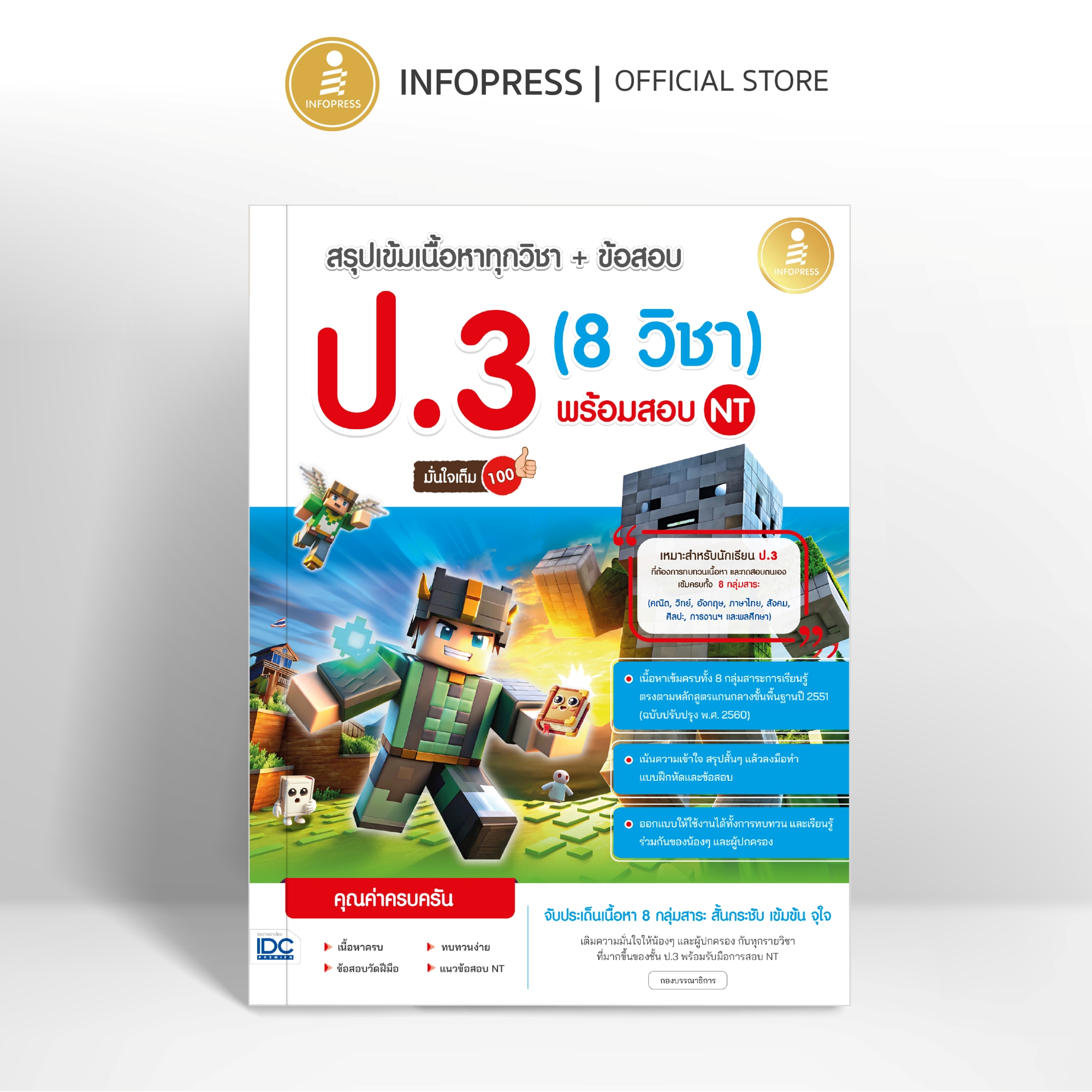 Infopress (อินโฟเพรส) หนังสือ สรุปเข้มเนื้อหาทุกวิชา + ข้อสอบ ป.3 (8 วิชา) พร้อมสอบ NT มั่นใจเต็ม 100 - 76491