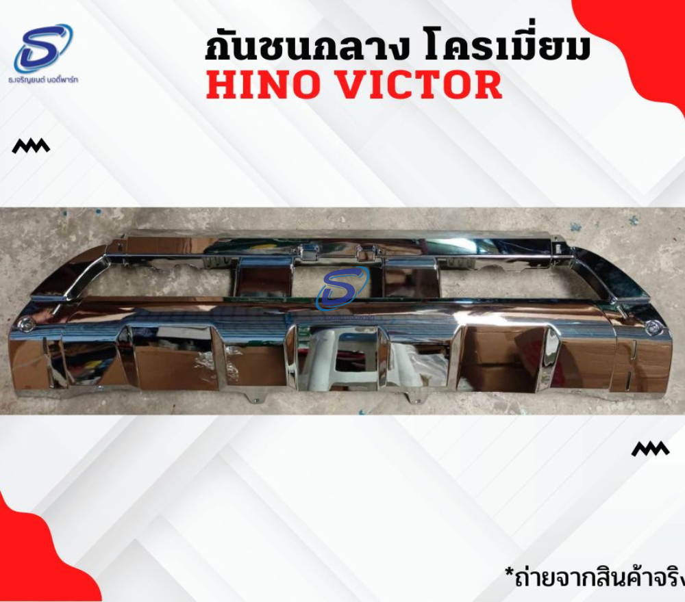 กันชนกลาง โครเมี่ยม HINO VICTOR ฮีโน่ วิคเตอร์ รถบรรทุก อะไหล่รถบรรทุก อะไหล่แต่งรถบรรทุก