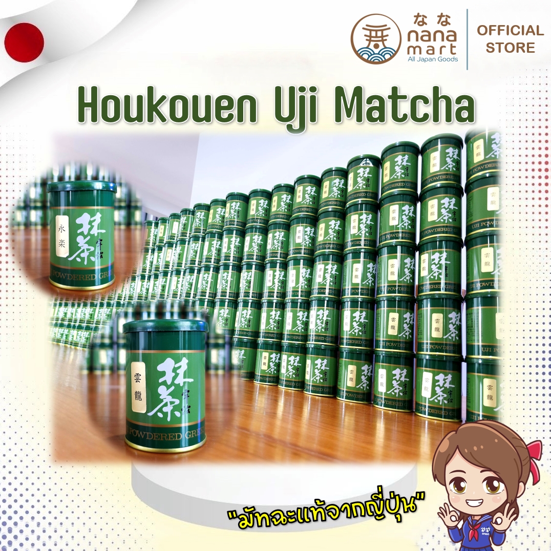 **พร้อมส่ง** ชาเขียวมัทฉะ Houkouen Matcha (แม่ตุ๊ก) ของแท้ 40g 2 รุ่น 永楽 (Eiraku),寿齢 (Jurei)