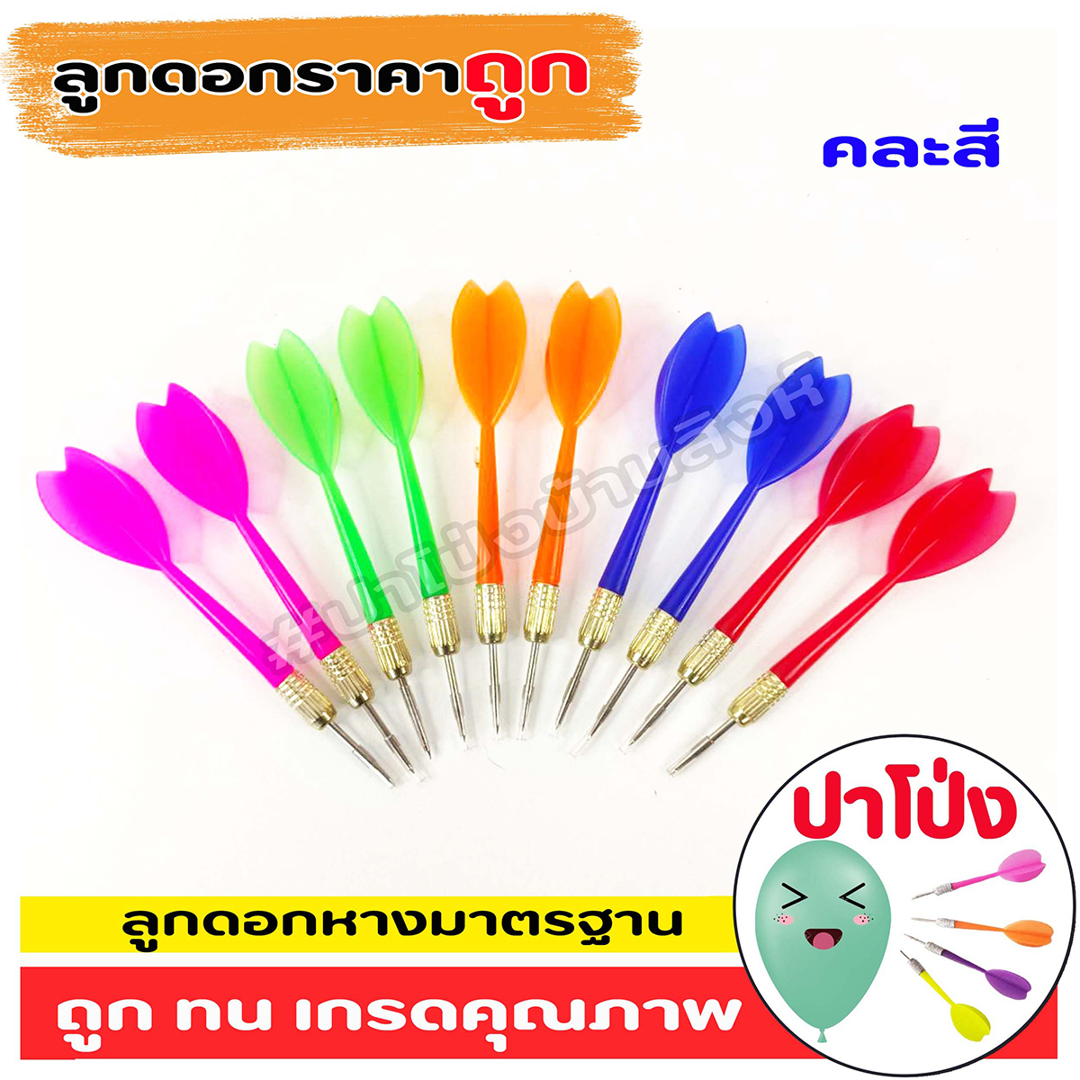 (จัดส่งทันที) 🎈 ครบเซ็ตปาโป่ง ฝึกฝีมือ เล่นสนุก สังสรรค์ ปาร์ตี้ มีลูกโป่งงานวัด 150 ลูก+ เซ็ตลูกดอกงานวัด +เซ็ตลูกดอกหางมาตรฐาน คุ้มมาก