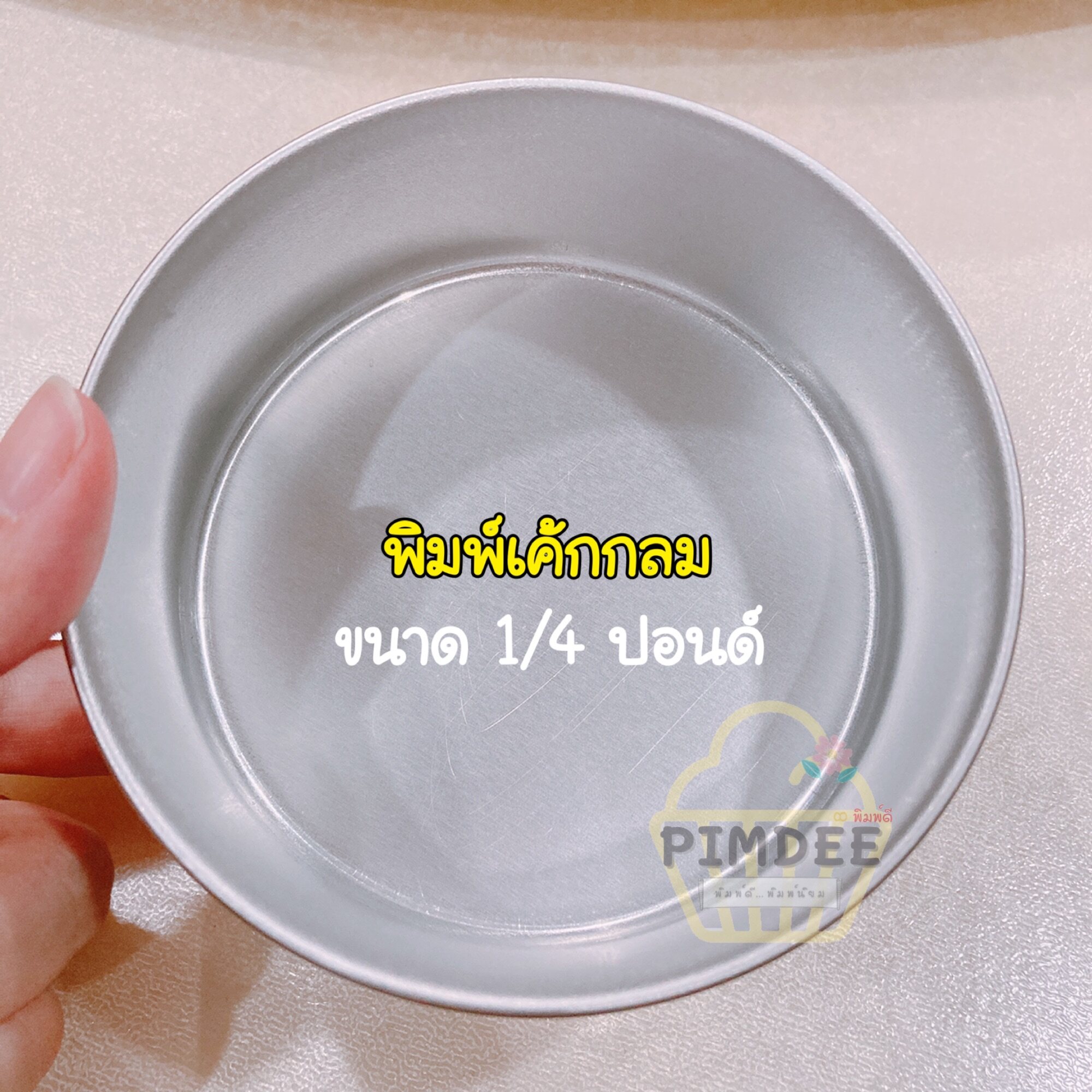 พิมพ์เค้กกลมมีก้นไร้รอยต่อขนาด1/4ปอนด์ ปั้มขึ้นรูป เค้กสไตล์มินิมอล