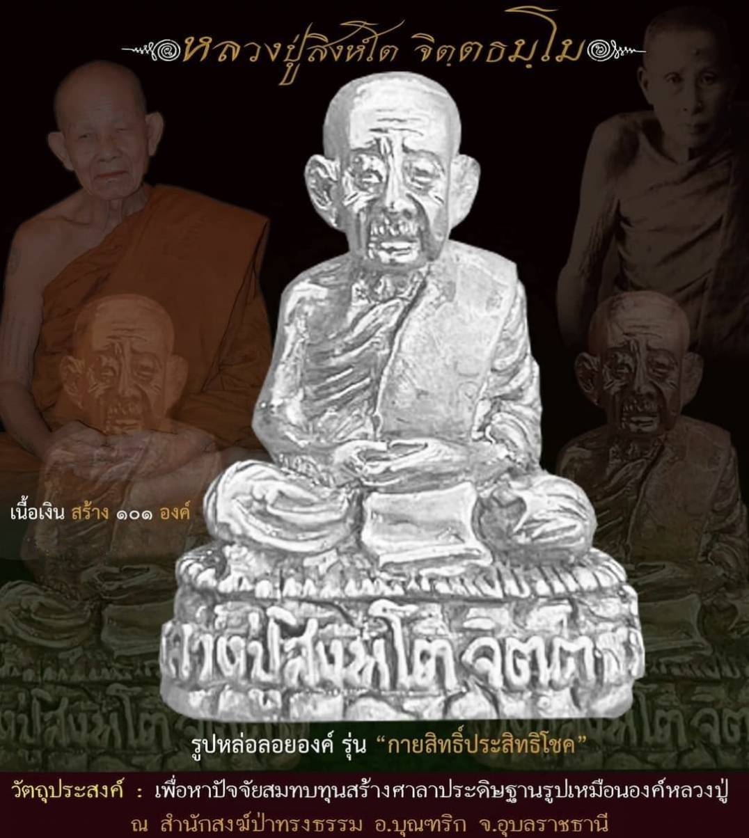 รูปหล่อ100ปี ไตรมาส 64 กายสิทธิ์ประสิทธิโชค เลข80 (เนื้อเงิน) สร้าง101องค์ หลวงปู่สิงห์โต จิตตธัมโม สำนักสงฆ์ป่าทรงธรรม จ.อุบลราชธานี