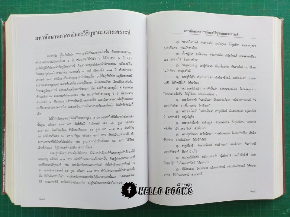 คัมภีรโหราศาสตร์ไทยมาตรฐาน ฉบับสมบูรณ์